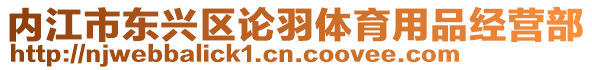 內江市東興區(qū)論羽體育用品經營部