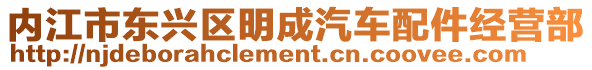 內江市東興區明成汽車配件經營部