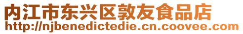 內江市東興區敦友食品店