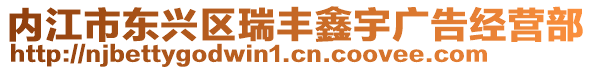 內(nèi)江市東興區(qū)瑞豐鑫宇廣告經(jīng)營部