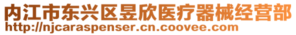 內(nèi)江市東興區(qū)昱欣醫(yī)療器械經(jīng)營部