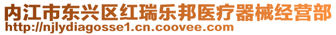 內(nèi)江市東興區(qū)紅瑞樂(lè)邦醫(yī)療器械經(jīng)營(yíng)部