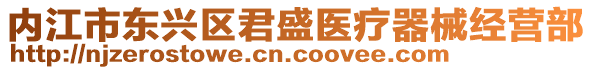 內(nèi)江市東興區(qū)君盛醫(yī)療器械經(jīng)營(yíng)部