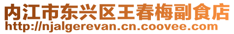 內江市東興區王春梅副食店