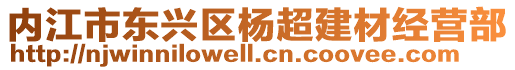 內(nèi)江市東興區(qū)楊超建材經(jīng)營(yíng)部