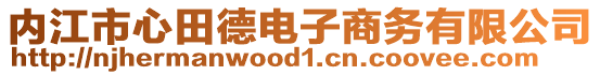 內(nèi)江市心田德電子商務(wù)有限公司