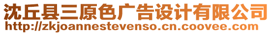 沈丘縣三原色廣告設(shè)計(jì)有限公司