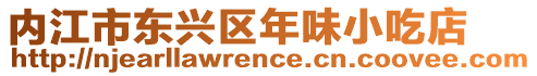 內(nèi)江市東興區(qū)年味小吃店