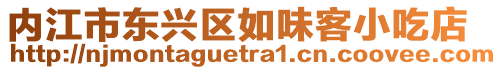 內(nèi)江市東興區(qū)如味客小吃店