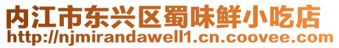 內(nèi)江市東興區(qū)蜀味鮮小吃店