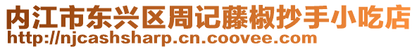 內(nèi)江市東興區(qū)周記藤椒抄手小吃店