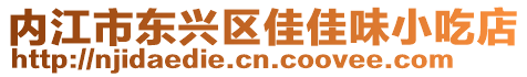 內(nèi)江市東興區(qū)佳佳味小吃店