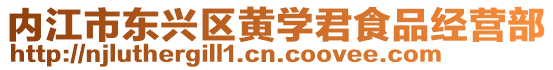 內江市東興區(qū)黃學君食品經營部