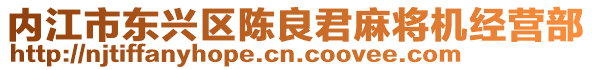 內(nèi)江市東興區(qū)陳良君麻將機(jī)經(jīng)營部