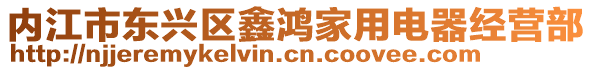 内江市东兴区鑫鸿家用电器经营部