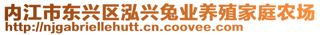 内江市东兴区泓兴兔业养殖家庭农场