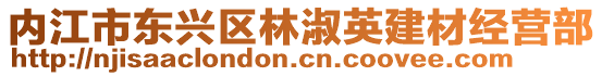 内江市东兴区林淑英建材经营部