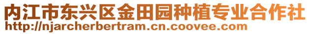 内江市东兴区金田园种植专业合作社