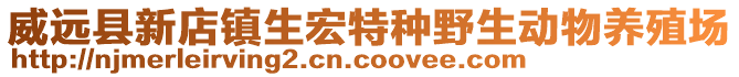 威遠(yuǎn)縣新店鎮(zhèn)生宏特種野生動物養(yǎng)殖場