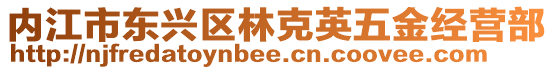 内江市东兴区林克英五金经营部