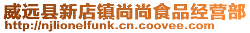 威远县新店镇尚尚食品经营部