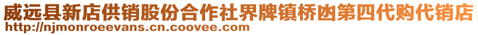 威遠(yuǎn)縣新店供銷股份合作社界牌鎮(zhèn)橋凼第四代購(gòu)代銷店