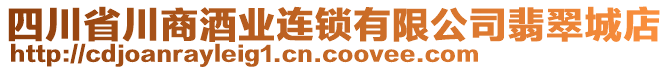 四川省川商酒业连锁有限公司翡翠城店