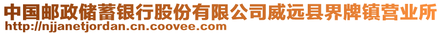 中國(guó)郵政儲(chǔ)蓄銀行股份有限公司威遠(yuǎn)縣界牌鎮(zhèn)營(yíng)業(yè)所