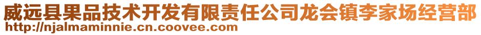 威遠縣果品技術(shù)開發(fā)有限責(zé)任公司龍會鎮(zhèn)李家場經(jīng)營部