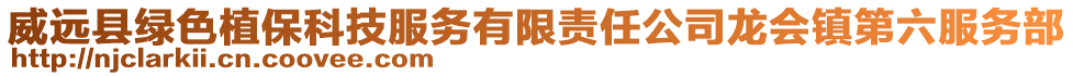 威遠縣綠色植?？萍挤?wù)有限責任公司龍會鎮(zhèn)第六服務(wù)部