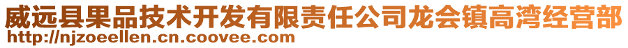 威远县果品技术开发有限责任公司龙会镇高湾经营部