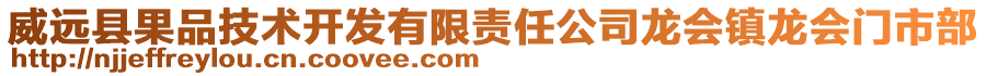 威远县果品技术开发有限责任公司龙会镇龙会门市部