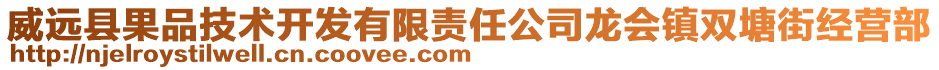 威遠(yuǎn)縣果品技術(shù)開發(fā)有限責(zé)任公司龍會鎮(zhèn)雙塘街經(jīng)營部