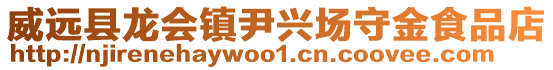 威远县龙会镇尹兴场守金食品店