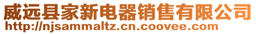 威遠縣家新電器銷售有限公司