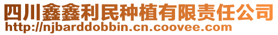 四川鑫鑫利民種植有限責任公司