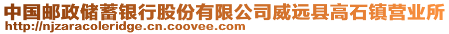 中国邮政储蓄银行股份有限公司威远县高石镇营业所