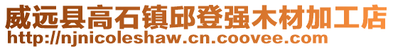 威远县高石镇邱登强木材加工店