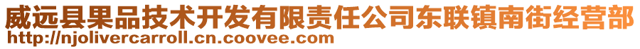 威遠(yuǎn)縣果品技術(shù)開發(fā)有限責(zé)任公司東聯(lián)鎮(zhèn)南街經(jīng)營(yíng)部