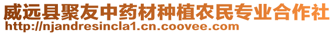 威远县聚友中药材种植农民专业合作社