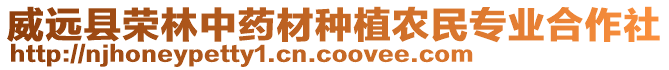 威遠(yuǎn)縣榮林中藥材種植農(nóng)民專業(yè)合作社