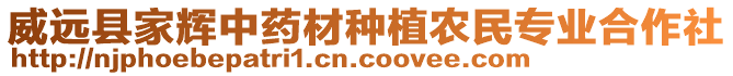 威远县家辉中药材种植农民专业合作社