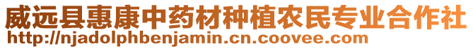 威遠縣惠康中藥材種植農(nóng)民專業(yè)合作社