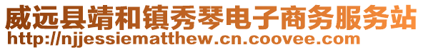 威遠(yuǎn)縣靖和鎮(zhèn)秀琴電子商務(wù)服務(wù)站