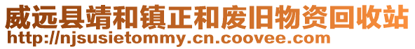 威远县靖和镇正和废旧物资回收站