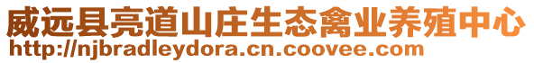 威遠(yuǎn)縣亮道山莊生態(tài)禽業(yè)養(yǎng)殖中心