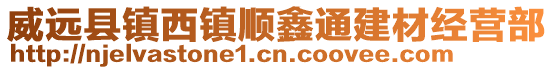 威远县镇西镇顺鑫通建材经营部