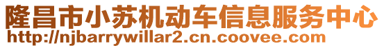 隆昌市小蘇機(jī)動(dòng)車信息服務(wù)中心