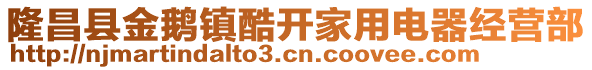 隆昌县金鹅镇酷开家用电器经营部