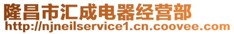 隆昌市汇成电器经营部